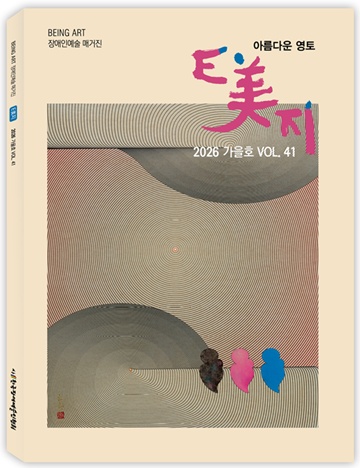 2026년 가을호 ‘E美지’ 41호 표지. ©한국장애예술인협회