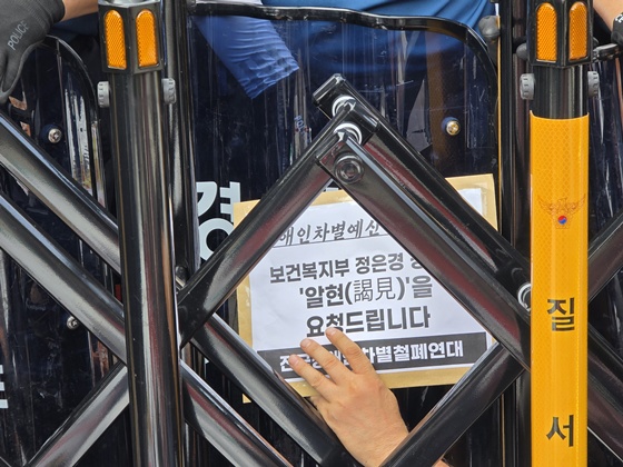 장애인차별 예산 해결과 보건복지부 정은경 장관 면담 요청이 담기 요구안. ©전국장애인차별철폐연대