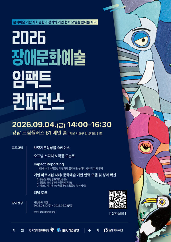 2026 장애문화예술 임팩트 컨퍼런스 포스터.ⓒ밀알복지재단