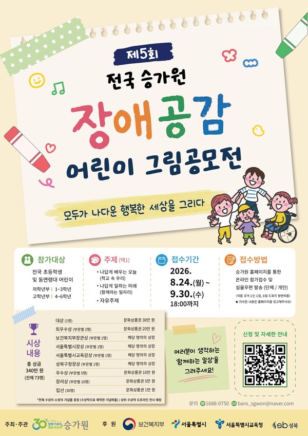 사회복지법인 승가원이 미래세대의 장애공감 문화 확산을 위해 ‘제5회 전국 승가원 장애공감 어린이 그림공모전’을 개최한다.ⓒ승가원