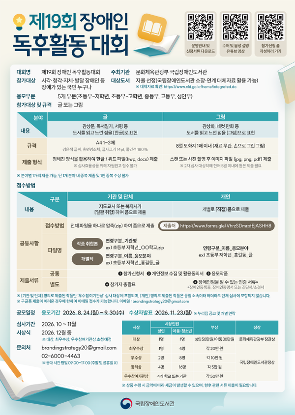 국립장애인도서관이 오는 9월 30일까지 ‘제19회 장애인 독후활동 대회’ 작품을 공모한다.ⓒ국립장애인도서관
