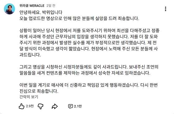 유튜버 박위의 KTX 휠체어 낙상 사고 영상 관련 사과문. ⓒ유튜브 채널 ‘위라클’