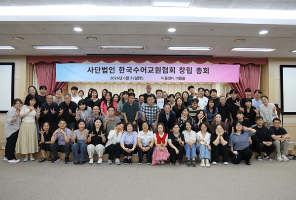 한국수어교원협회가 지난 22일 서울시 여의도 이룸센터 이룸홀에서 발기인과 회원 60여 명이 참석한 가운데 창립총회를 개최했다.ⓒ한국수어교원협회