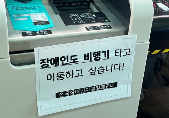 인천국제공항 창구에 붙여진 ‘장애인도 비행기 타고 이동하고 싶습니다!’ 스티커. ⓒ전국장애인차별철폐연대