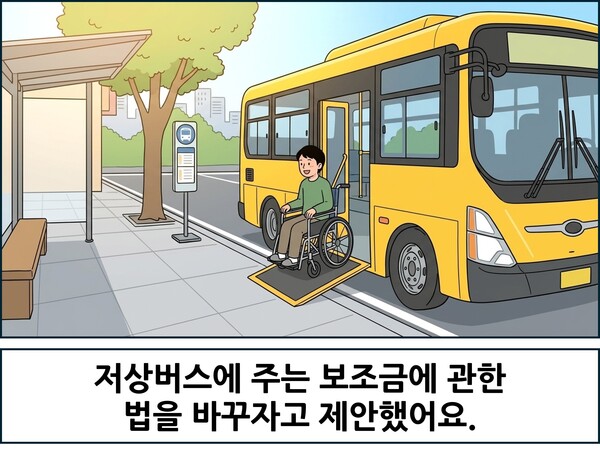   저상버스에 주는 보조금에 관한 법을 바꾸자고 제안했어요. ©AI 편집실