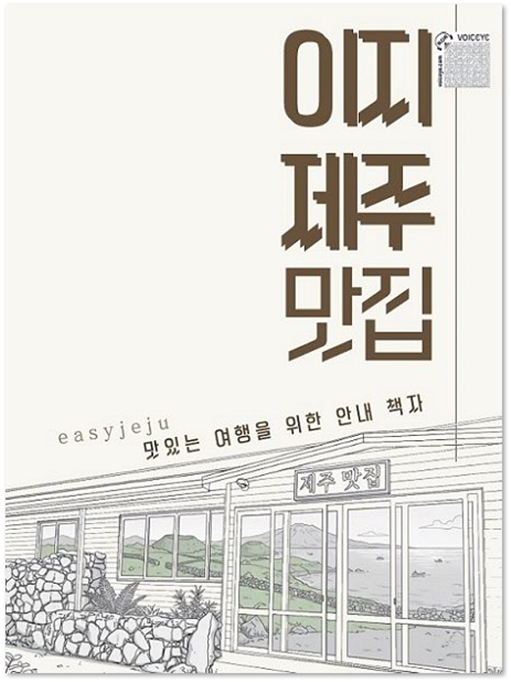 안내책자 ‘접근 가능한 음식점’.ⓒ제주특별자치도 관광약자접근성안내센터