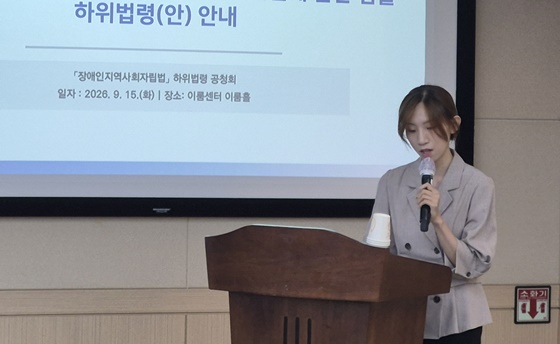 15일 오전 10시 서울 여의도 이룸센터에서 개최된 ‘장애인의 지역사회 자립 및 주거 전환 지원에 관한 법률 하위법령안 공청회’에서 발표하는 보건복지부 장애인정책과 조연희 사무관. ©에이블뉴스