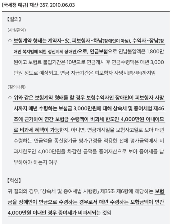 장애인이 보험금수익자일 때 연간 4,000만원까지 받는 보험금(연금)에 대해서 진짜로 증여세가 비과세되는 것이 맞는지 국세청에 질문했고 가능하다고 회신된 사례. ©신관식