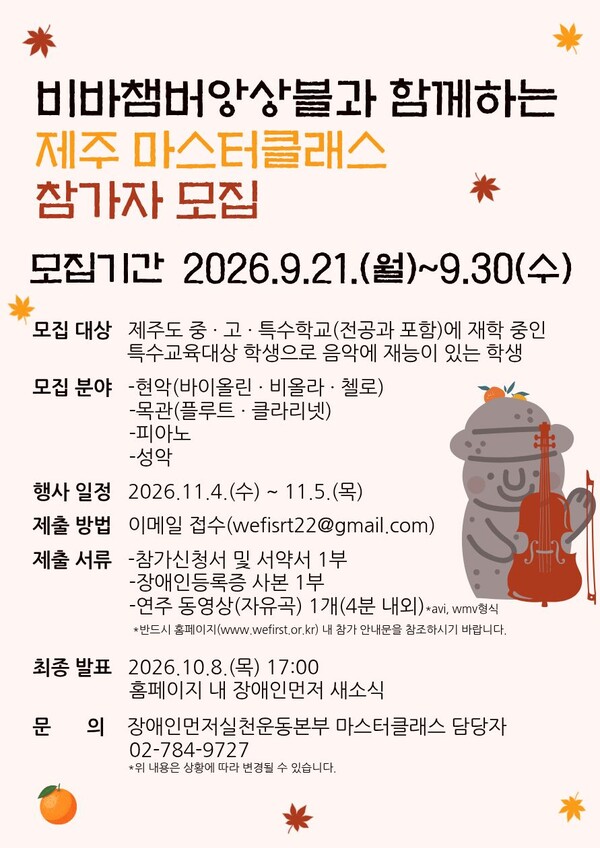 장애인먼저실천운동본부가 ‘비바챔버앙상블과 함께하는 제주 마스터클래스’가 제주 지역의 음악에 재능 있는 장애청소년을 대상으로 참가자를 오는 30일까지 모집한다.ⓒ장애인먼저실천운동본부