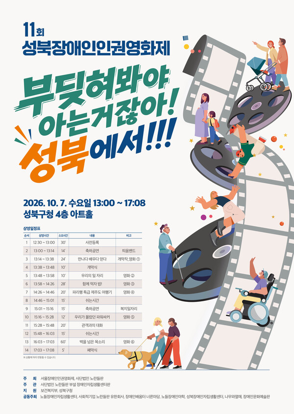 장애인자립생활센터판이 오는 10월 7일 오후 1시부터 성북구청 4층 아트홀에서 ‘부딪혀봐야 아는거잖아! 성북에서!!!’라는 슬로건을 걸고 11회 성북장애인인권영화제를 개최한다.ⓒ장애인자립생활센터판