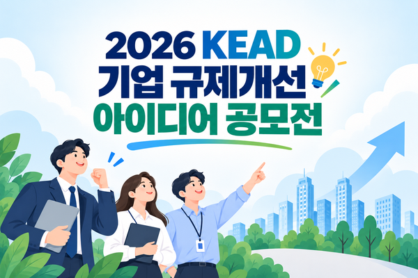 한국장애인고용공단이 오는 30일까지 장애인고용 기업의 성장을 저해하는 불합리한 규제와 현장의 애로사항을 국민이 직접 발굴하고 개선방안을 제안하는 ‘KEAD 기업 규제개선 아이디어 공모전’을 개최한다.ⓒ한국장애인고용공단