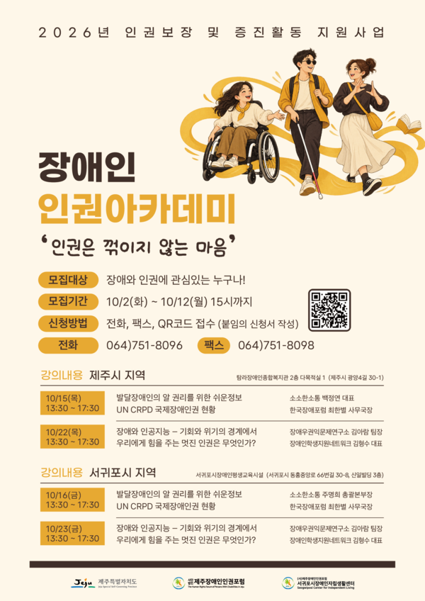 제주장애인인권포럼이 오는 12일 오후 3시까지 장애인 인권아카데미 ‘인권은 꺾이지 않는 마음’의 참여자를 모집한다.ⓒ제주장애인인권포럼