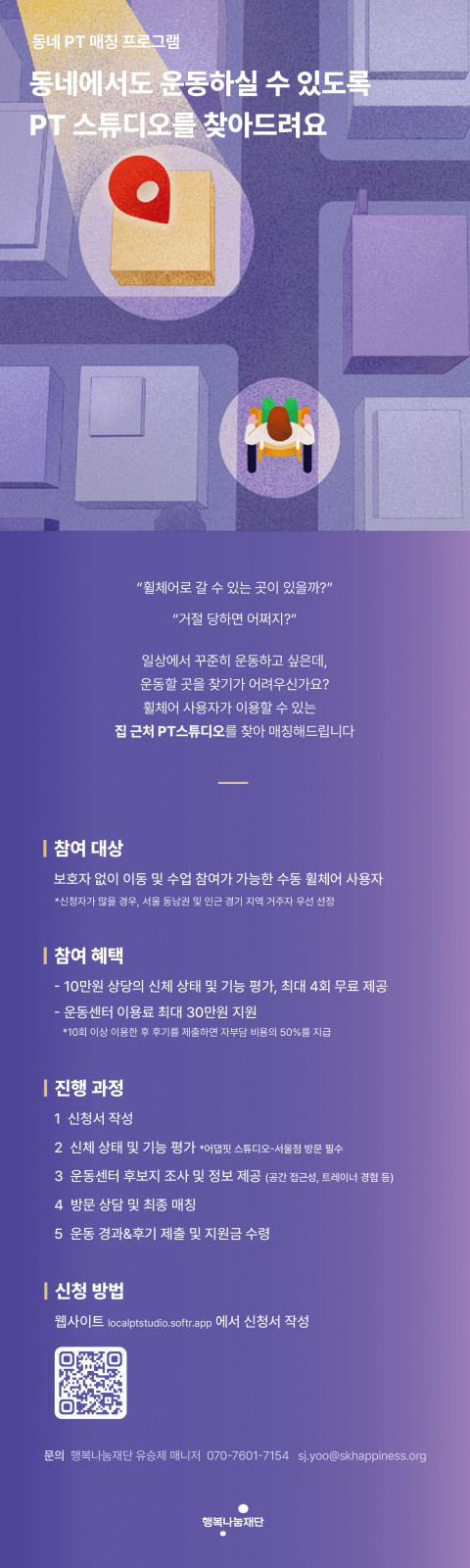 SK그룹의 사회공헌재단 행복나눔재단이 휠체어 사용자가 동네 운동센터를 쉽게 찾고 이용할 수 있도록 돕는 ‘동네 PT 매칭 프로그램’의 참여자를 모집한다.ⓒ행복나눔재단