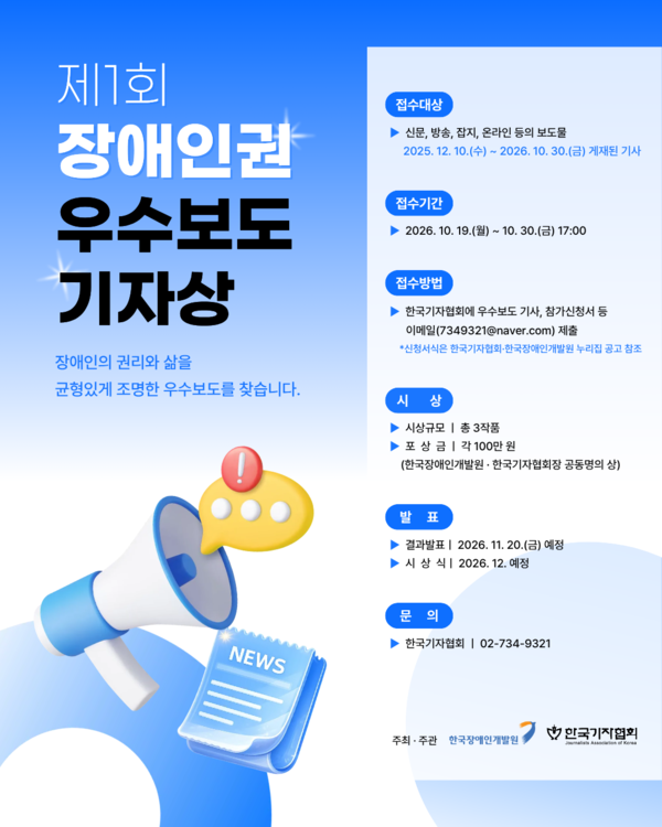 한국장애인개발원(이하 개발원)과 한국기자협회(이하 기자협회)가 오는 19일부터 30일까지 ‘제1회 장애인권 우수보도 기자상’ 수상작을 공모한다.ⓒ한국장애인개발원