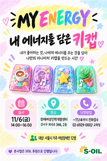 ‘MY ENERGY 내 에너지를 담은 키캡 만들기’ 참여자 모집 포스터. ⓒ장애여성인력개발센터