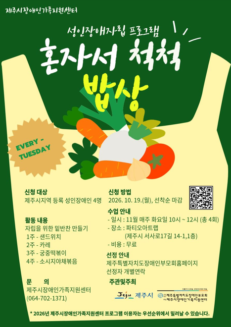 제주시장애인가족지원센터가 성인장애인의 자립생활 능력 향상을 위한 요리 프로그램 ‘혼자서 척척 밥상’ 참여자를 모집한다.ⓒ제주시장애인가족지원센터