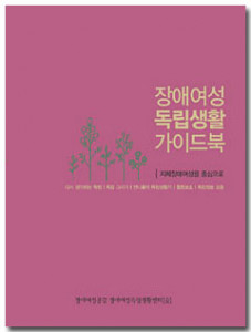 장애여성독립생활가이드북