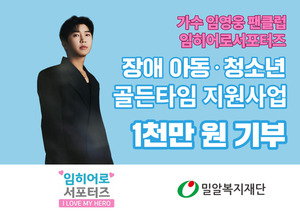 <b>임영웅 팬클럽</b> '임히어로서포터즈', <b>장애아동</b> 의료비 1000만원 기부