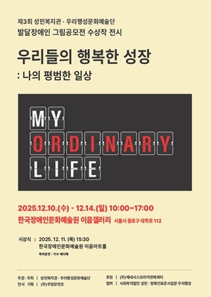 발달장애인 그림공모전 전시 '우리들의 행복한 성장 : My Ordinary Life' 10일... - 뉴스 썸네일 이미지