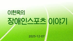 멋쟁이들의 패럴림픽 선수단복 - 뉴스 썸네일 이미지