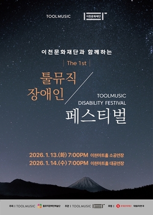 '제1회 툴뮤직장애인페스티벌' 13일~14일 개최