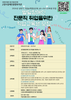고양장복, 상반기 발달장애인 직업능력상향교육 '잡클릭스' 교육생 모집 - 뉴스 썸네일 이미지