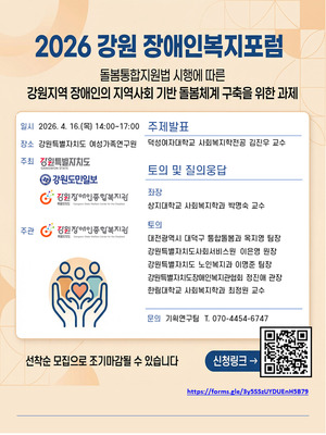 강원장복, 돌봄통합지원법 정착 논의 '2026 강원장애인복지포럼' 개최 - 뉴스 썸네일 이미지