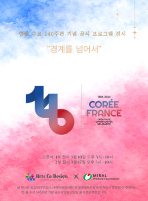 브릿지온 아르떼 김성찬·김수광·윤인성 작가, 한불 수교 140주년 기념... - 뉴스 썸네일 이미지