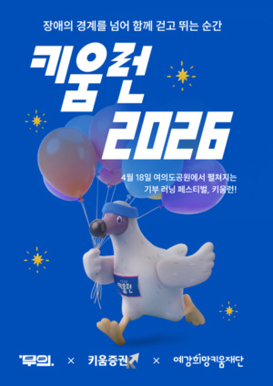 무의, 4월 18일 배리어프리 마라톤 '2026 키움런' 개최‥27일 2차접수 - 뉴스 썸네일 이미지