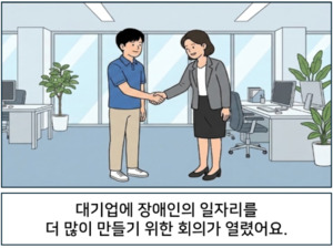 대기업에 장애인의 일자리를 더 많이 만들기 위한 회의가 열렸어요 - 뉴스 썸네일 이미지