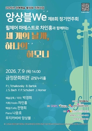 발달장애인 현악 연주 단체 앙상블We, '세 개의 날개, 하나의 하모니' 공... - 뉴스 썸네일 이미지
