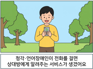 청각·언어장애인이 전화를 걸면, 상대방에게 미리 알려주는 서비스가 ... - 뉴스 썸네일 이미지