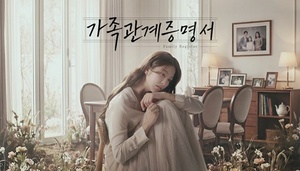 MBC <b>드라마</b> '<b>가족관계증명서</b>'에서 장애인과 첩의 자녀-①