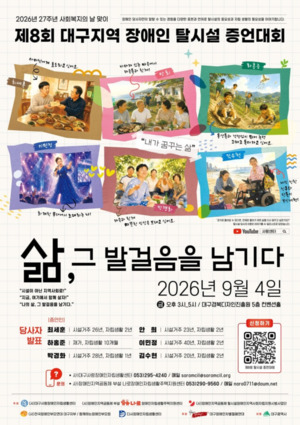 대구장차연, 9월 4일 '제8회 대구지역 장애인 탈시설증언대회' 개최 - 뉴스 썸네일 이미지